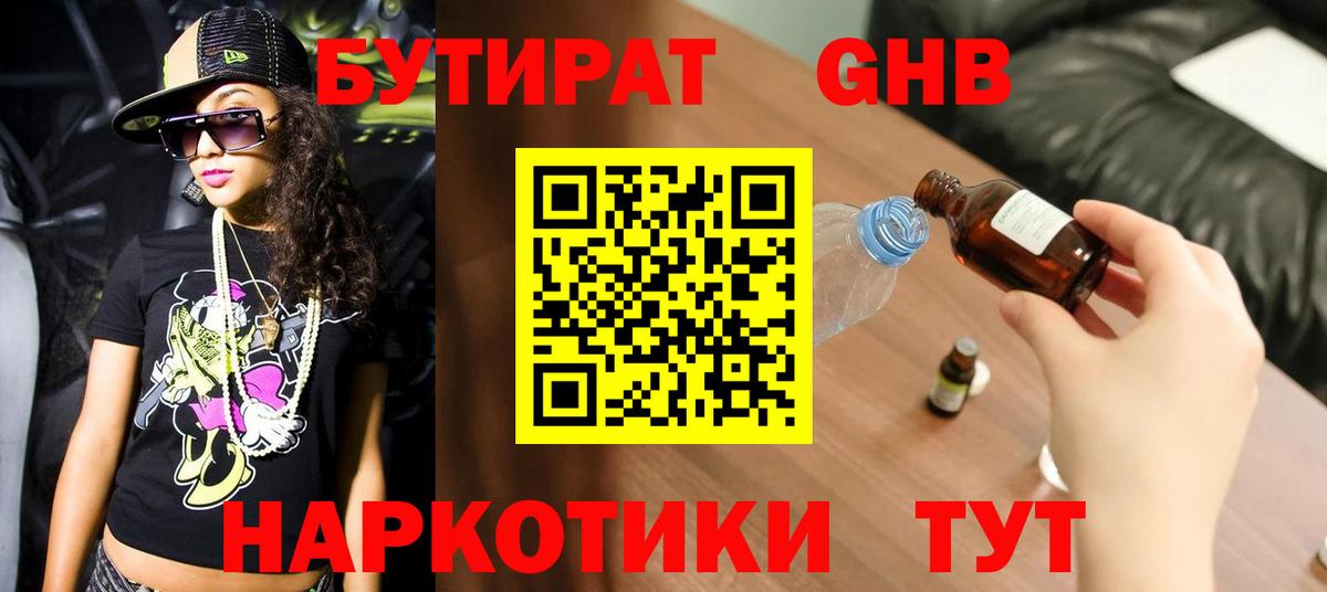 БУТИРАТ оксибутират Юрга